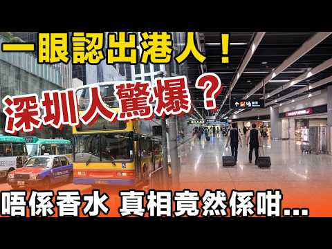 深圳人驚爆：香港人身上有浸「除」？一過關就現形！點解大陸網民話我哋自帶「隱形結界」？唔係香水，真相竟然係咁...