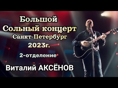 Большой сольный концерт Виталия Аксёнова г. Санкт-Петербург 2023//2ое отдл.