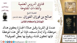 هل يجوز إلقاء موعظة قبل صلاة الجنازة؟  لمعالي الشيخ صالح الفوزان image