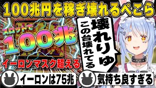 【爽快！】スロットで秒で稼ぎすぎてぶっ壊れてしまう兎田ぺこら | CloverPit【ホロライブ/兎田ぺこら/切り抜き】 #兎田ぺこら