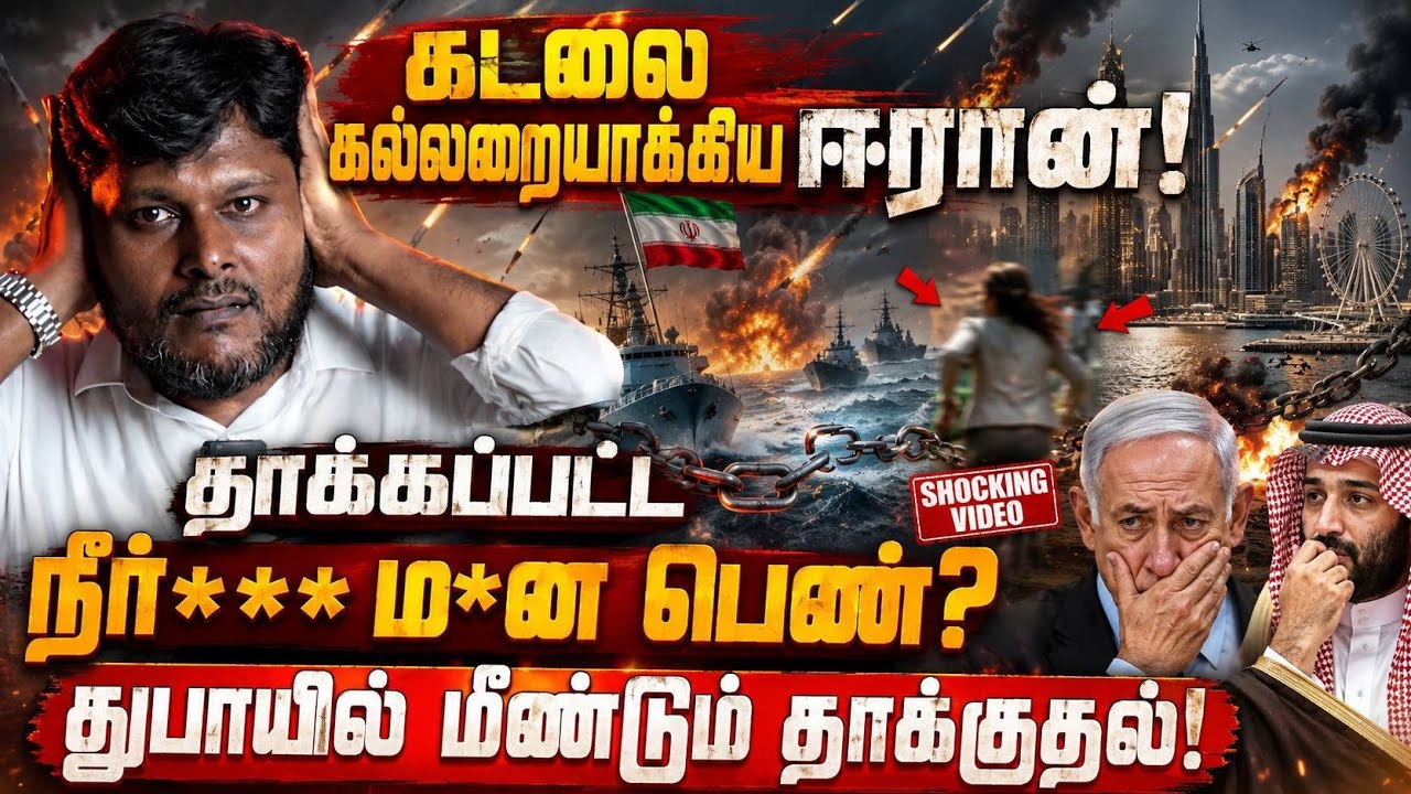 🔥 கடலை கல்லறையாக மாற்றிய ஈரான்!😱 தாக்கப்பட்ட நிர்வ?