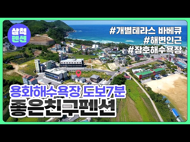 삼척 좋은친구펜션 | 용화해수욕장인근 | 개별테라스바베큐 | 장…