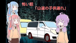 （ボイロ怪談）山道の子連れ
