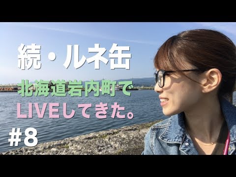 続・Runeの缶詰パラダイス #8【 岩内でのライブ模様!! 】