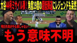 【大谷翔平】大谷44号弾！速度186飛距離125.8メートルで角度19度の超低弾道弾にレジェンド呆然…明日先発のやることじゃないぞ！！
