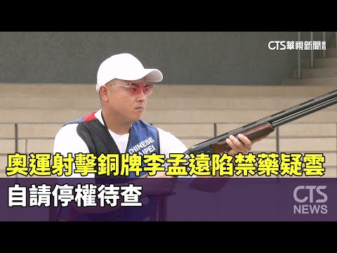 奧運射擊銅牌李孟遠陷禁藥疑雲　自請停權待查
