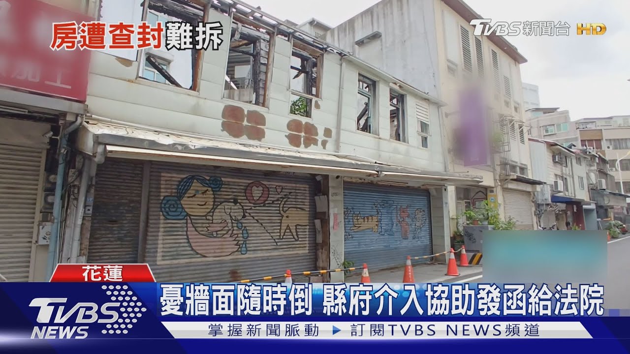 嚇！遭查封屋牆搖搖欲墜　居民憂倒塌壓人