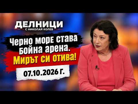 Зорница Илиева: Черно море става бойна арена, мирът се отдалечава