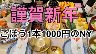 【謹賀新年2026】社会主義のNYからあけおめ〜！ごぼう1本1000円(7ドル)のお正月🎍