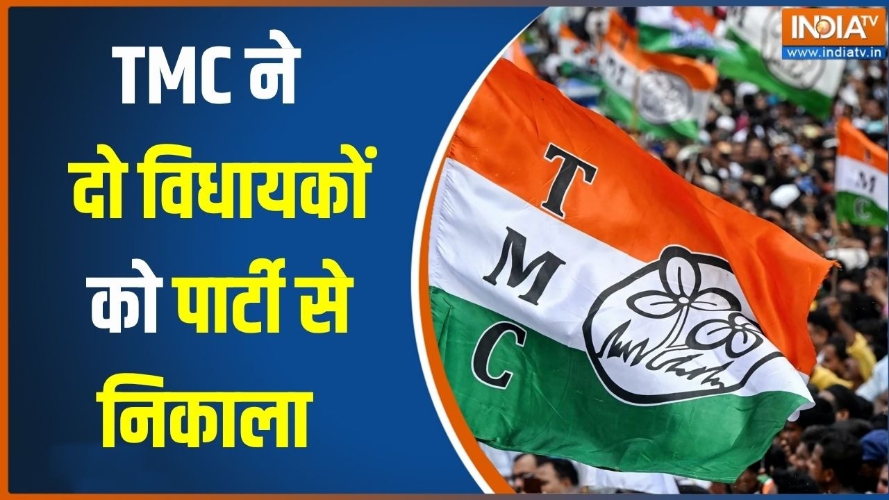 TMC removes 2 MLA from party: TMC ने पार्टी से निकाले दो विधायक, कौन हैं वो?