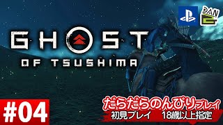 【ゲーム実況】GHOST OF TSUSHIMA  -04日目-