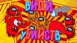 Все виды убийств в амонг ас. Убийства за предателя