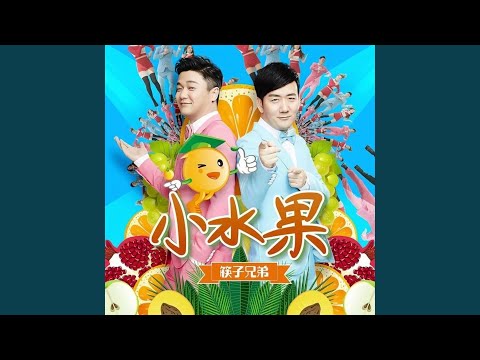 小水果