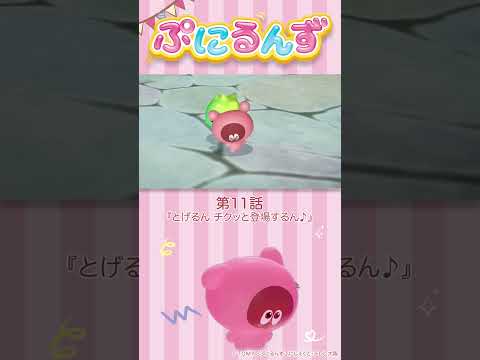 ぷにるんず第11話「とげるん、チクッと登場するん♪」より