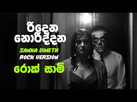 Ridena Noriddana (රිදෙන නොරිද්දන) - Rock Version - Sanka Dineth | @rocksaami