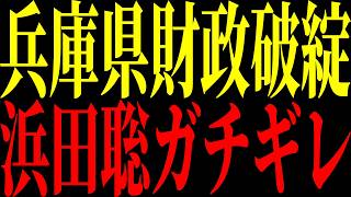 【緊急速報】兵庫県が財政破綻寸前。偏向報道が止まらない…カンテレ記事の"決定的な違和感"を解説【立花孝志 NHK党】