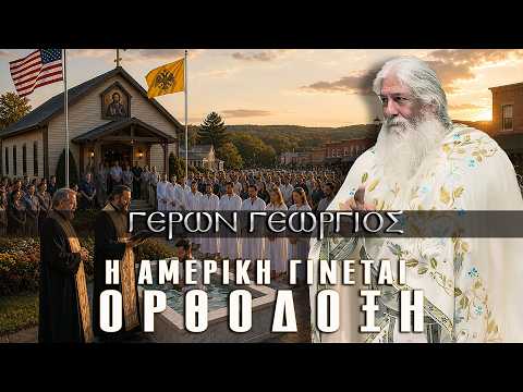 Γέρων Γεώργιος: Η ΑΜΕΡΙΚΗ ΓΙΝΕΤΑΙ ΟΡΘΟΔΟΞΗ