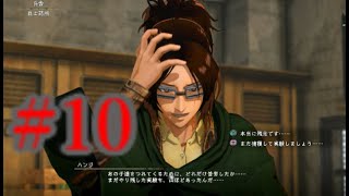 【＃10】進撃の巨人２～ファイナルバトル～実況プレイ