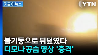 디모나 직격 순간 포착...요격 실패에 아수라장 [지금이뉴스] / YTN