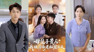 🔥MULTISUB《母凭子贵后，我被冷面老板宠上天》潘依祎＆王奕乔#短剧 #最新短剧#短剧合集#都市#虐恋#爱情#复仇#大陸劇#大结局#爆款短剧 #drama #恋爱 #甜宠#小言推文