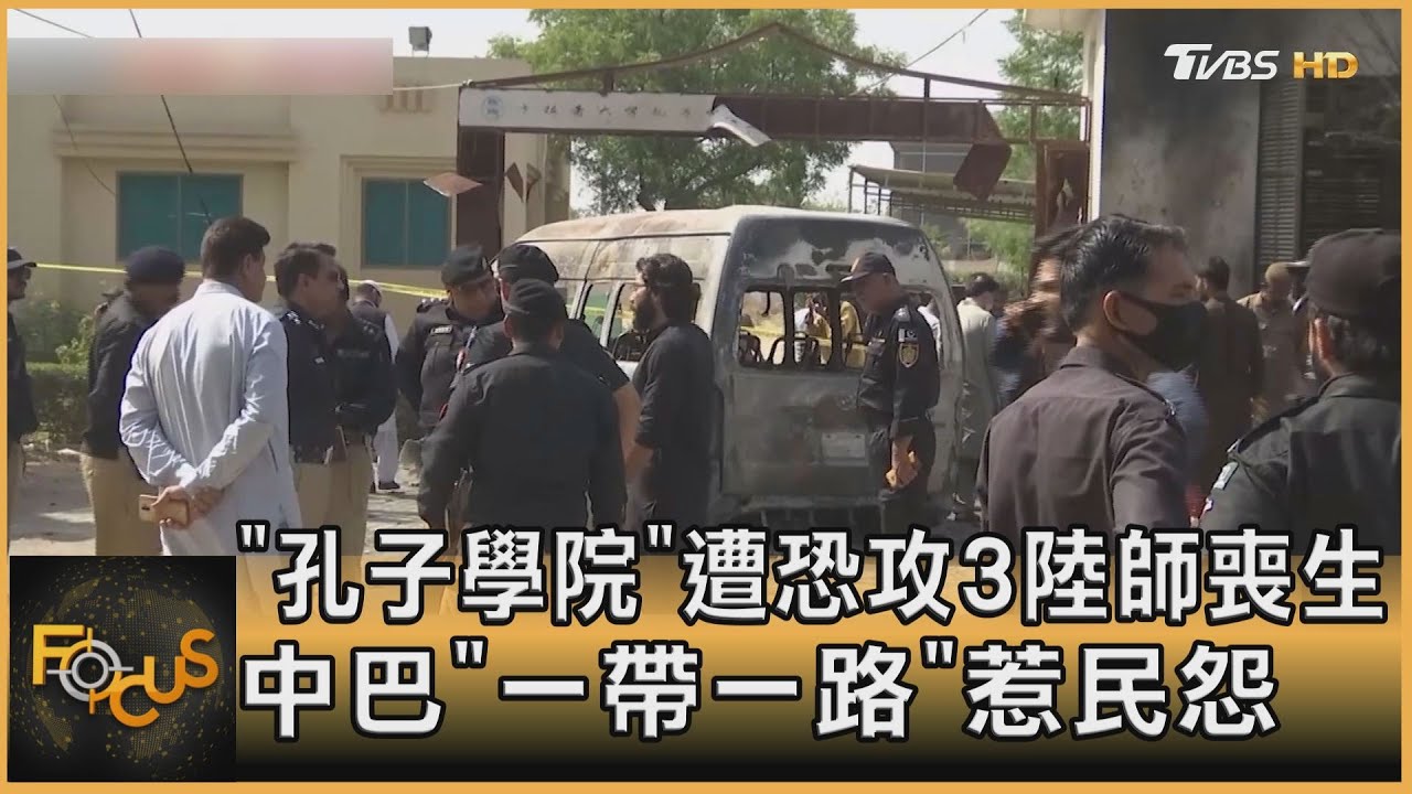 「孔子學院」遭恐攻3陸師亡  中巴「一帶一路」惹民怨