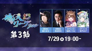 麻雀ウォッチ #魂天リーグ2026 第3節