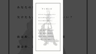 - ファタール / GEMN / アカペラ -cover. (橘_うた××)