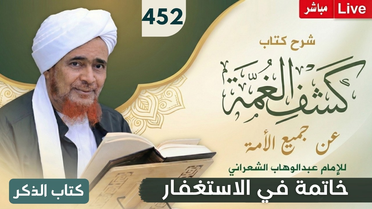 مباشر: #درس_الفجر: كشف الغمة 452- كتاب الذكر (12) خاتمة في الاستغفار - الأربعاء 9 مح