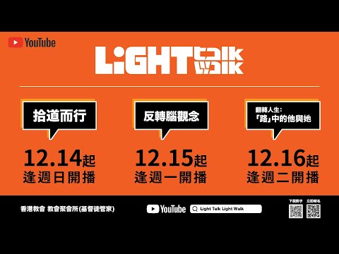 《Light Talk。Light Walk》相關活動及報名詳情
