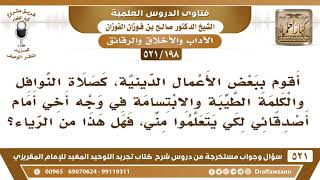 [198 -521] هل من يبتسم أمام الناس ويؤدي صلاة النافلة أمامهم كي يتعلموا، هل يدخل في الرياء؟