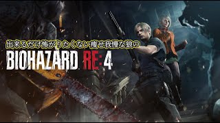 【Biohazard Re:4】秋になっちゃった…バイオハザードRe4をやっていこう！④