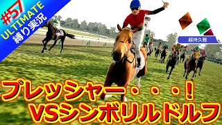【ウイポ10 2025】＃57 重圧！ライバルは皇帝シンボリルドルフ！縛りプレイ！史実馬所有なし！引き継ぎなし！難易度ULTIMATE！1984年12月3週～【ウイニングポスト10 2025】