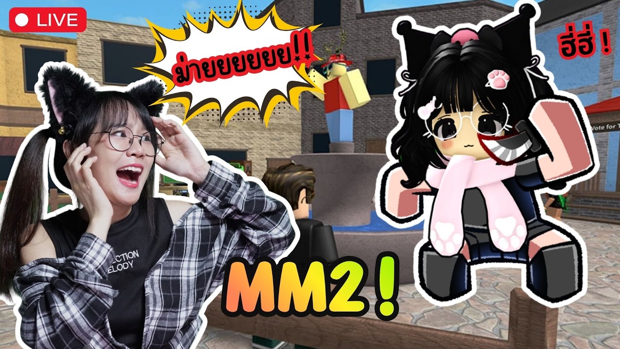 LIVE : Roblox: MM2 ไล่ปาดคนดัง!