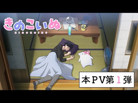 きのこいぬ Video3