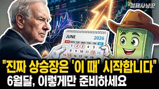 꼭 알아야 하는 '6월' 주식 시장 핵심 투자 포인트