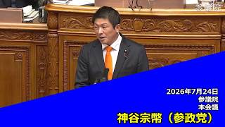 【字幕付き】20260724 参議院 本会議 11 神谷宗幣 参政党
