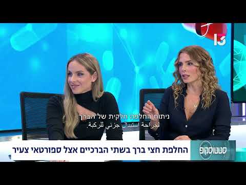  החלפת חצי ברך בשתי הברכיים אצל ספורטאי צעיר
