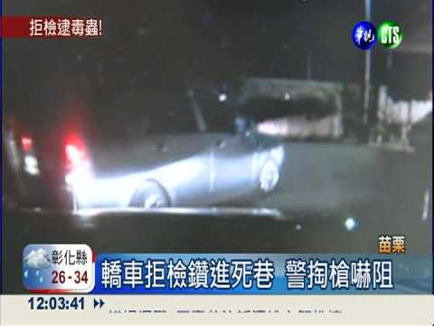 逃不出法網! 毒販拒檢連環撞