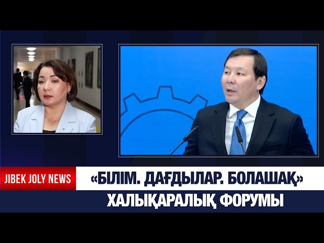 «Білім. Дағдылар. Болашақ» халықаралық форумы