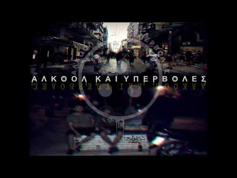 1.Smok5 - Αλκοόλ και υπερβολές