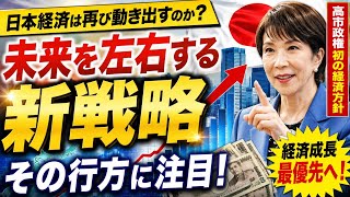 📈🇯🇵【日本経済は再び動き出すのか？未来を左右する新戦略、その行方に注目！🚀💴】
