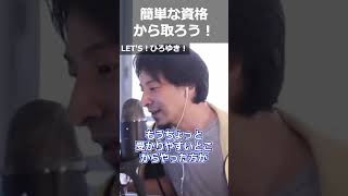 【ひろゆき】簡単な資格から取ろう!【切り抜き 論破 ひろゆき切り抜き 資格 勉強】
