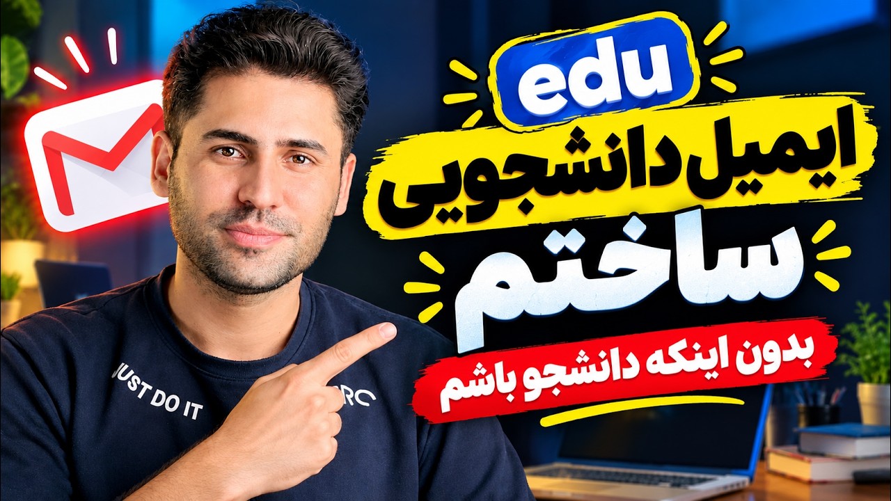 آموزش ساخت ایمیل دانشجویی edu رایگان در 5 دقیقه