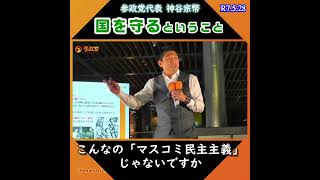 国を守るということ / 参政党代表：神谷宗幣
