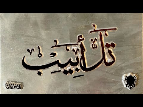 Video thumbnail for Tal Abib - تل أبيب