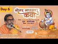 DAY 6 भाग 2 श्रीमद्भागवत महापुराण सप्ताह �