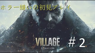 【ホラー嫌い】BIOHAZARD VILLAGEを初見プレイ！【がんばってクリアまで】#2