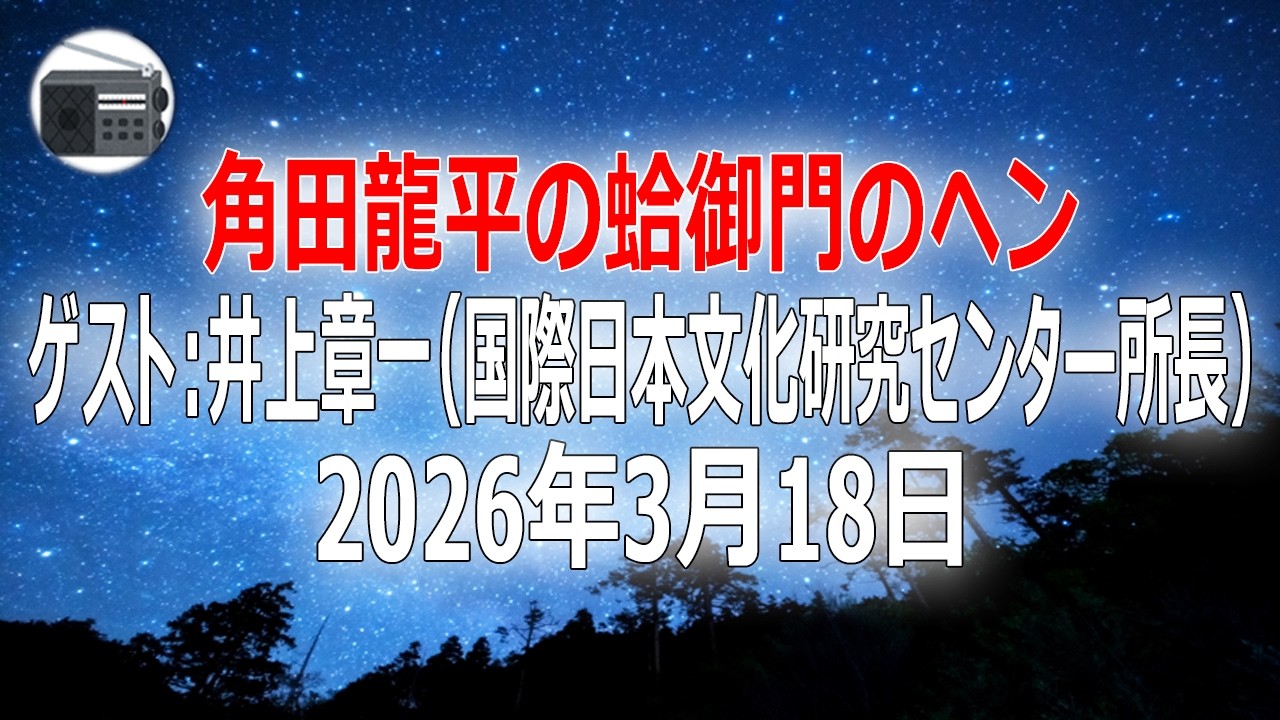 【井上章一（国際日本文化研究センター所長）】角田龍平の蛤御門のヘン「人間のハピネス（幸福）について」2026年3月18日