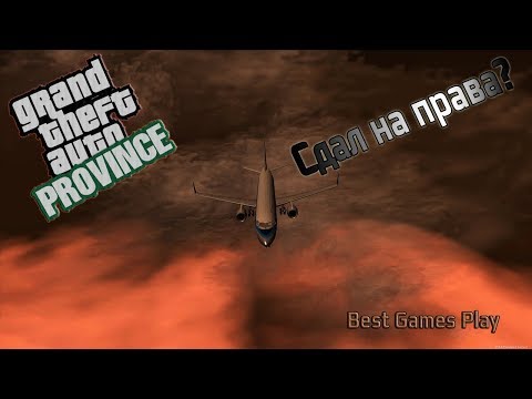 Как я сдал на права пилота | Mta Province 2.0