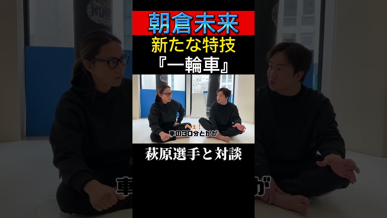 【朝倉未来】新たな特技『一輪車』 #朝倉未来 #萩原裕介 #アウトサイダー#対談